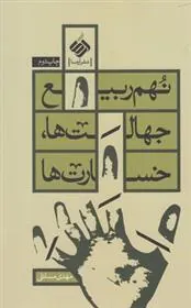 کتاب نهم ربیع؛ جهالت ها ، خسارت ها