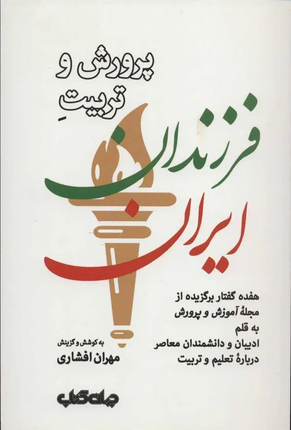 کتاب پرورش و تربیت فرزندان ایران