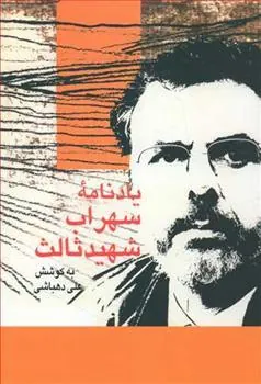کتاب یادنامه سهراب شهید ثالث
