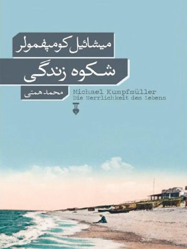 شکوه زندگی