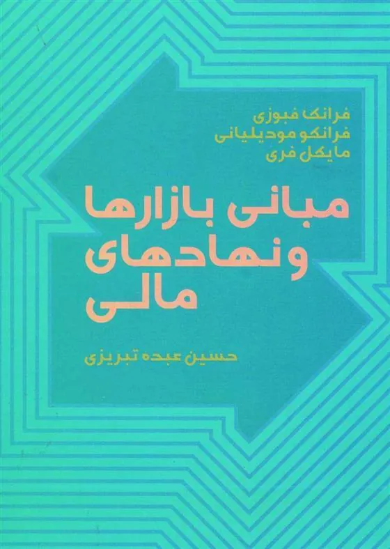 کتاب مبانی بازارها و نهادهای مالی 1