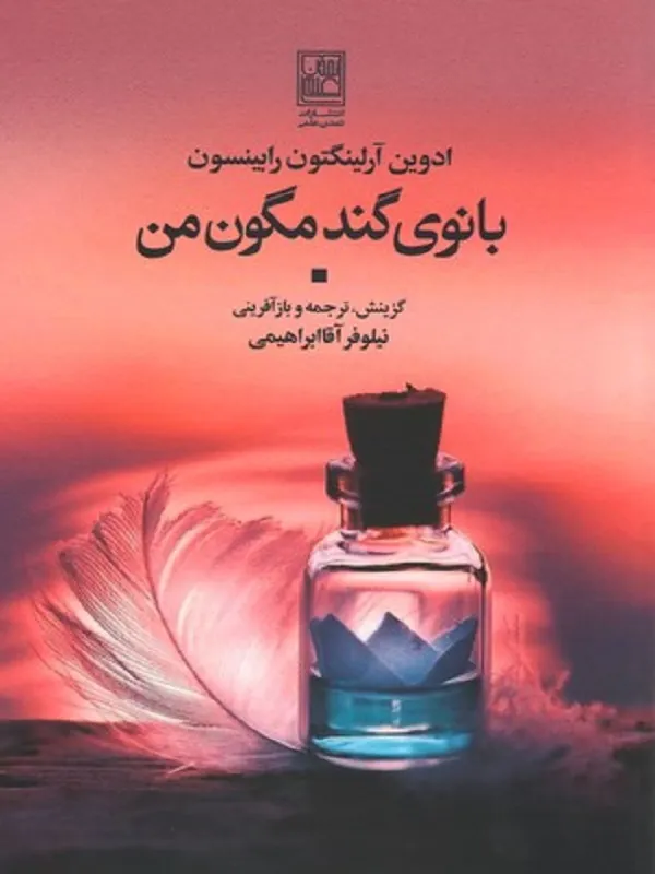 کتاب بانوی گندمگون من