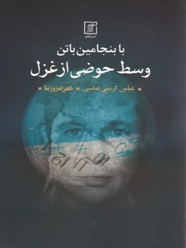 با بنجامین باتن وسط حوضی از غزل