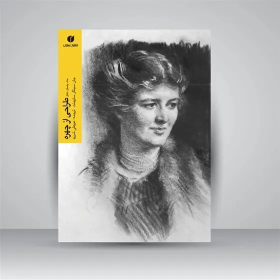 کتاب طراحی از چهره (مداد، پاستل، ذغال)