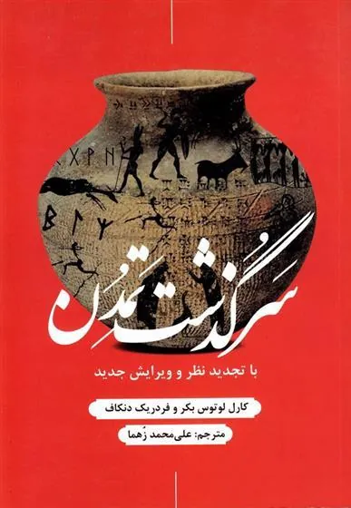 کتاب سرگذشت تمدن