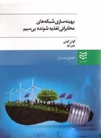 کتاب بهینه سازی شبکه های مخابراتی تغذیه شونده بی سیم