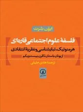 کتاب فلسفه علوم اجتماعی قاره ای