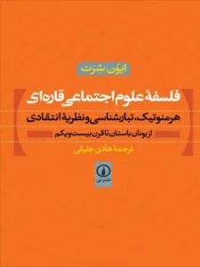 کتاب فلسفه علوم اجتماعی قاره ای