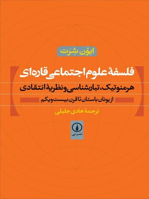 کتاب فلسفه علوم اجتماعی قاره ای