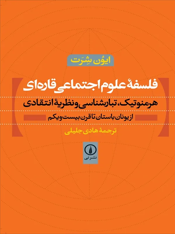 کتاب فلسفه علوم اجتماعی قاره ای کتاب فلسفه علوم اجتماعی قاره ای