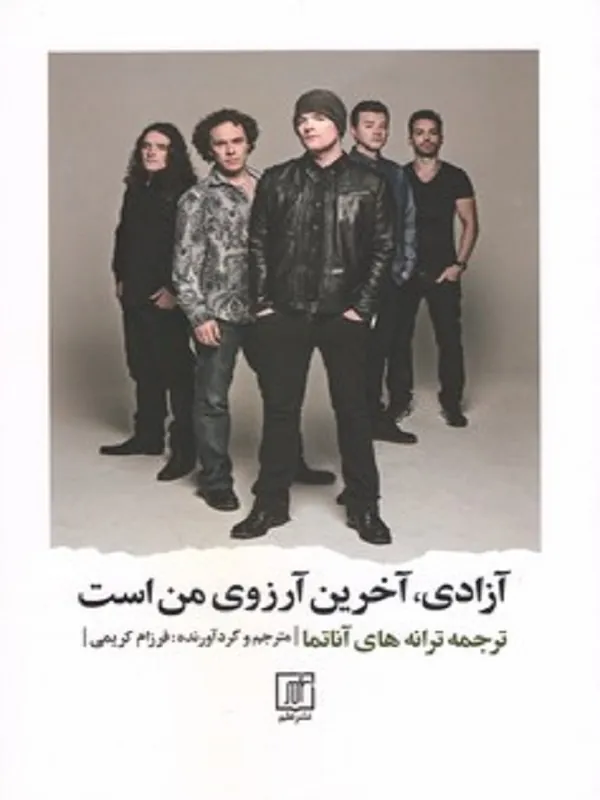 آزادی، آخرین آرزوی من است