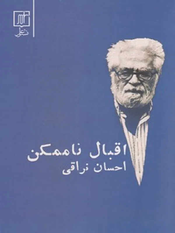 کتاب اقبال ناممکن