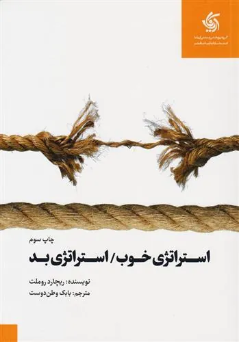 کتاب استراتژی خوب استراتژی بد