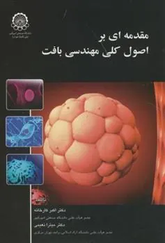 کتاب مقدمه ای بر اصول کلی مهندسی بافت