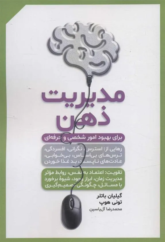 کتاب مدیریت ذهن