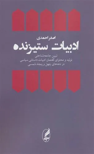 ادبیات ستیزنده