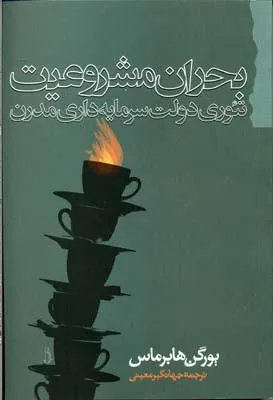 کتاب بحران مشروعیت