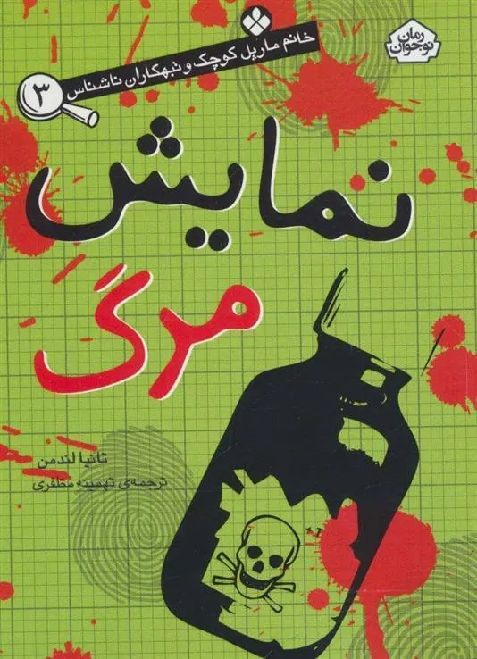 نمایش مرگ