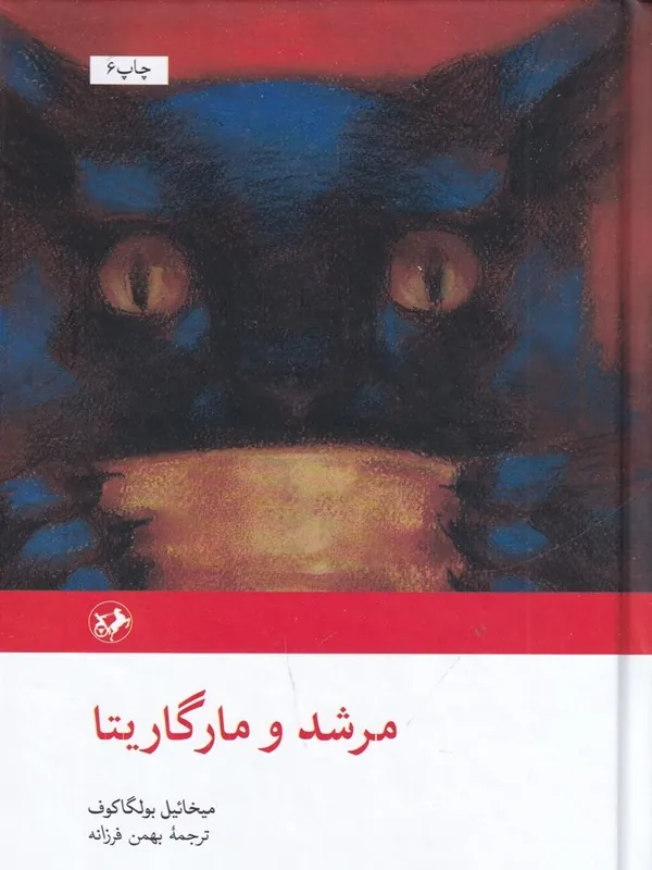 مرشد و مارگاریتا