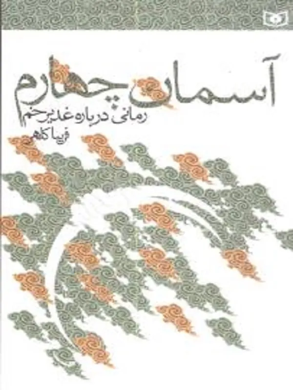 کتاب آسمان چهارم