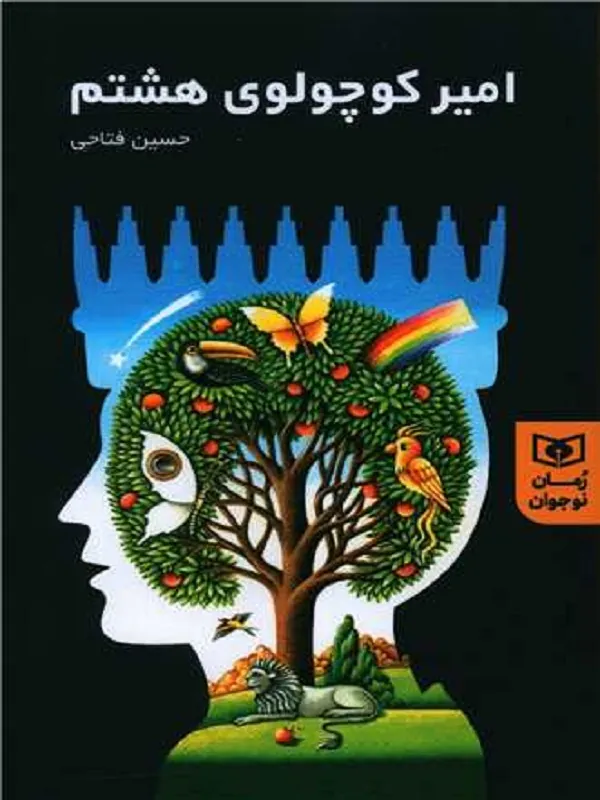 امیر کوچولوی هشتم