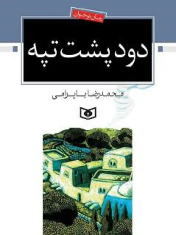 کتاب دود پشت تپه