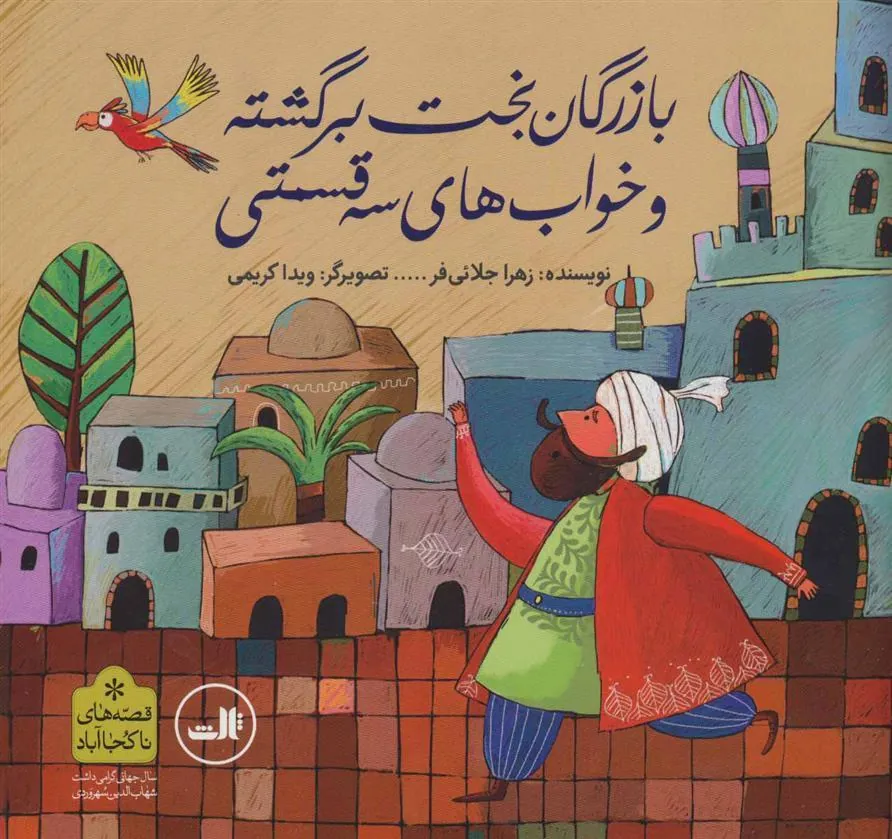 کتاب بازرگان بخت برگشته و خواب های سه قسمتی