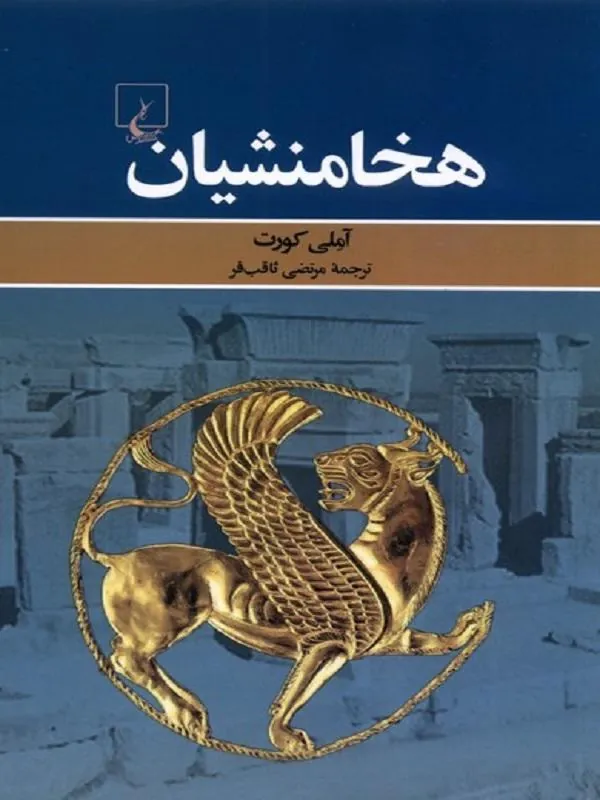 هخامنشیان