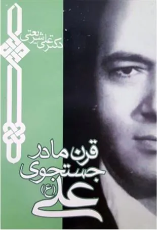 کتاب قرن ما در جستجوی علی (ع)