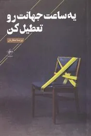 کتاب یه ساعت جهانت رو تعطیل کن