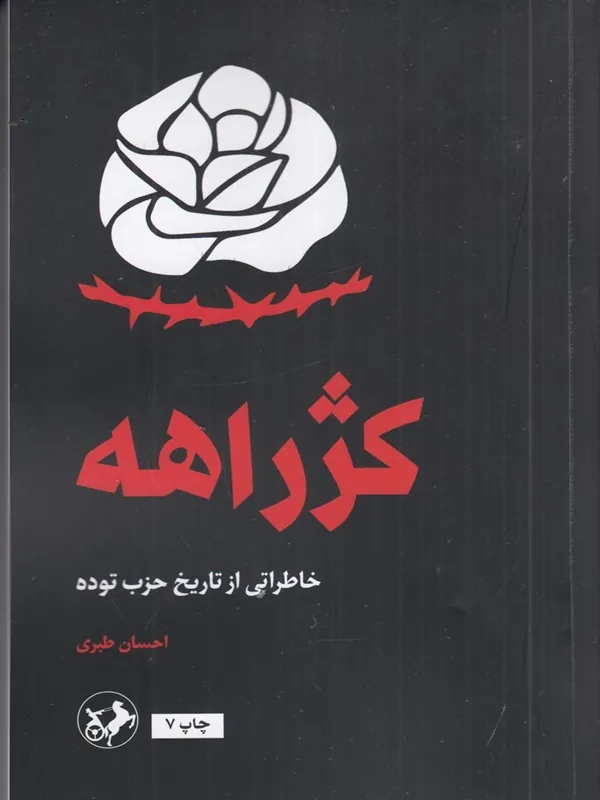 کژراهه