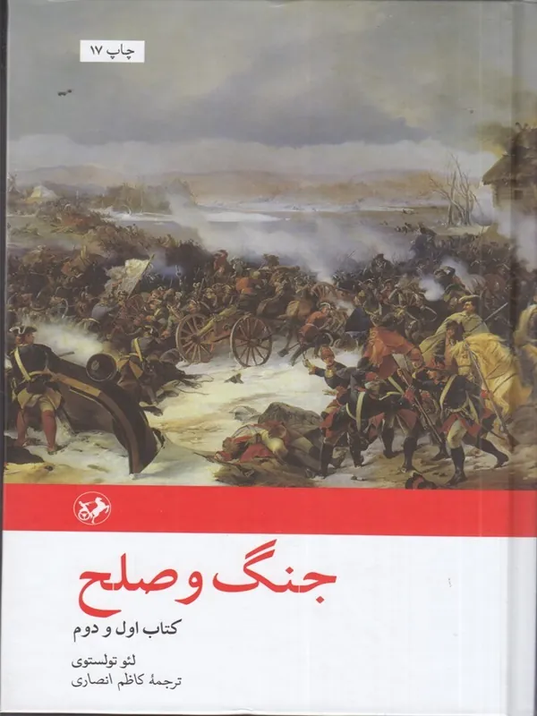 جنگ و صلح