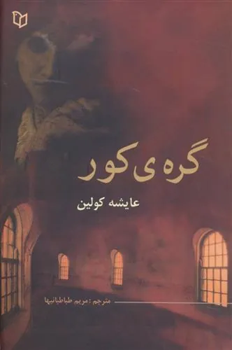 کتاب گره ی کور
