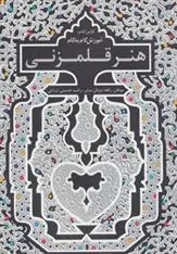 کتاب آموزش گام به گام هنر قلم زنی