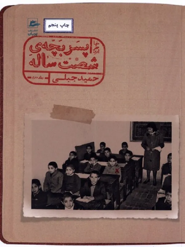 کتاب خاطرات پسربچه ی شصت ساله (جلد دوم)