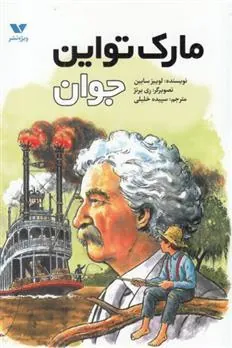 کتاب مارک تواین جوان
