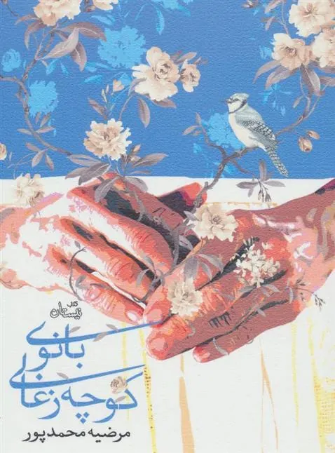 کتاب بانوی کوچه زغالی