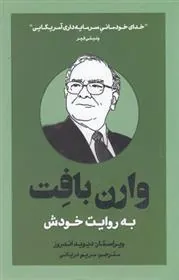 کتاب وارن بافت به روایت خودش