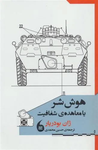 هوش شر یا معاهده ی شفافیت