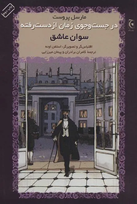 در جست و جوی زمان از دست رفته – سوان عاشق