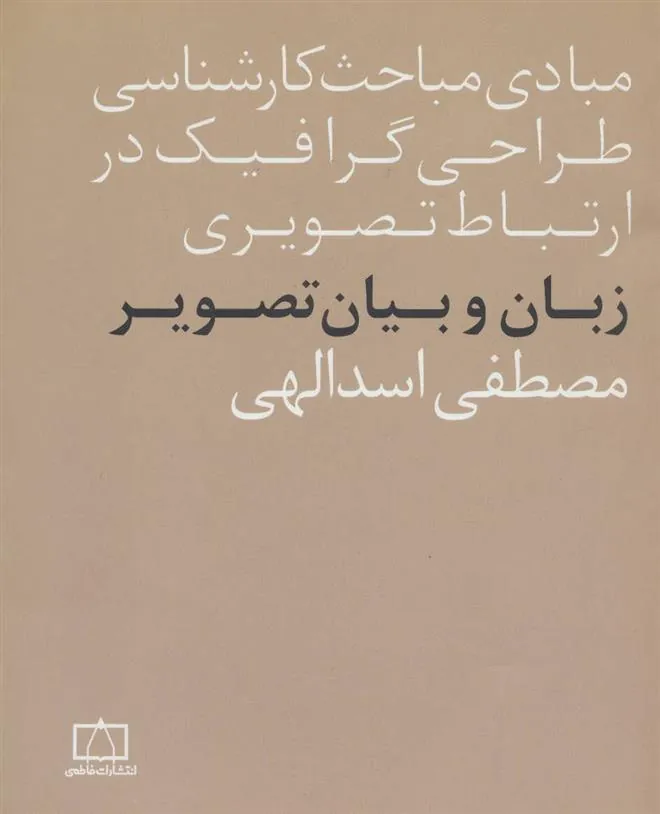 کتاب زبان و بیان تصویر