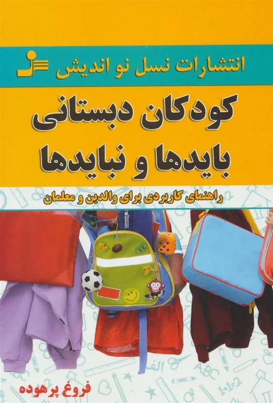 کودکان دبستانی؛ بایدها و نبایدها