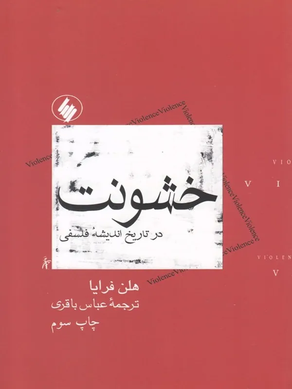 خشونت