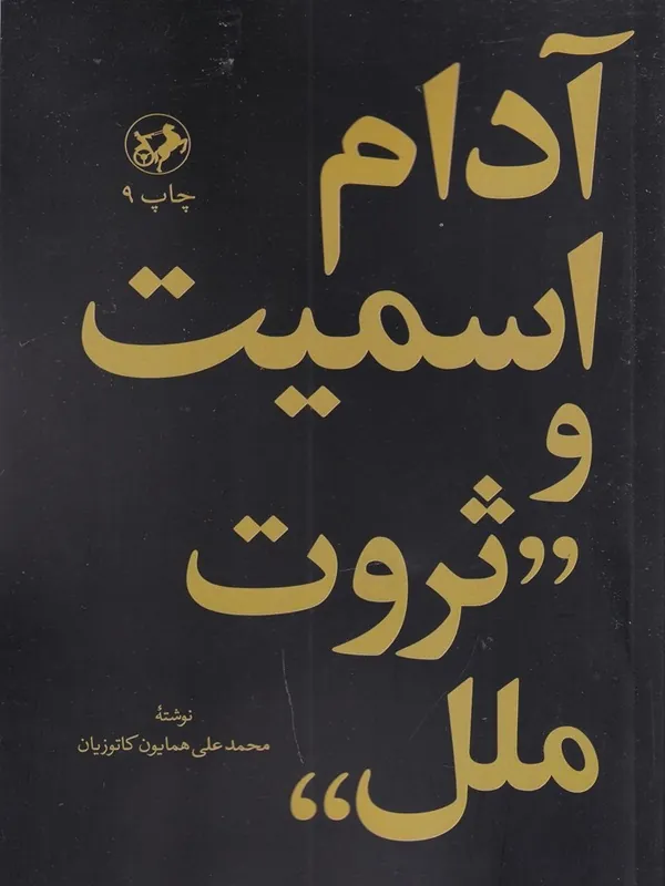 آدام اسمیت و ثروت ملل