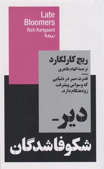 کتاب دیر شکوفاشدگان