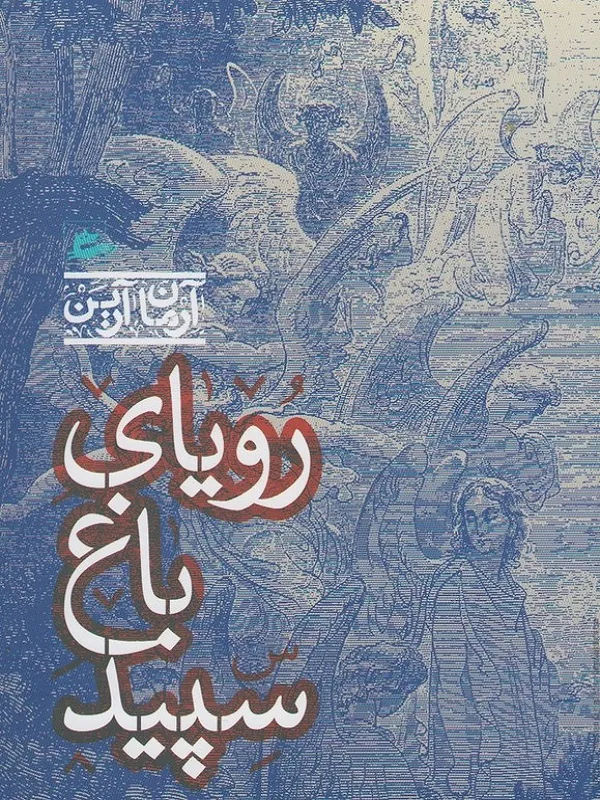 کتاب رویای باغ سپید