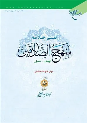 کتاب تفسیر خلاصه منهج الصادقین (جلد سوم)