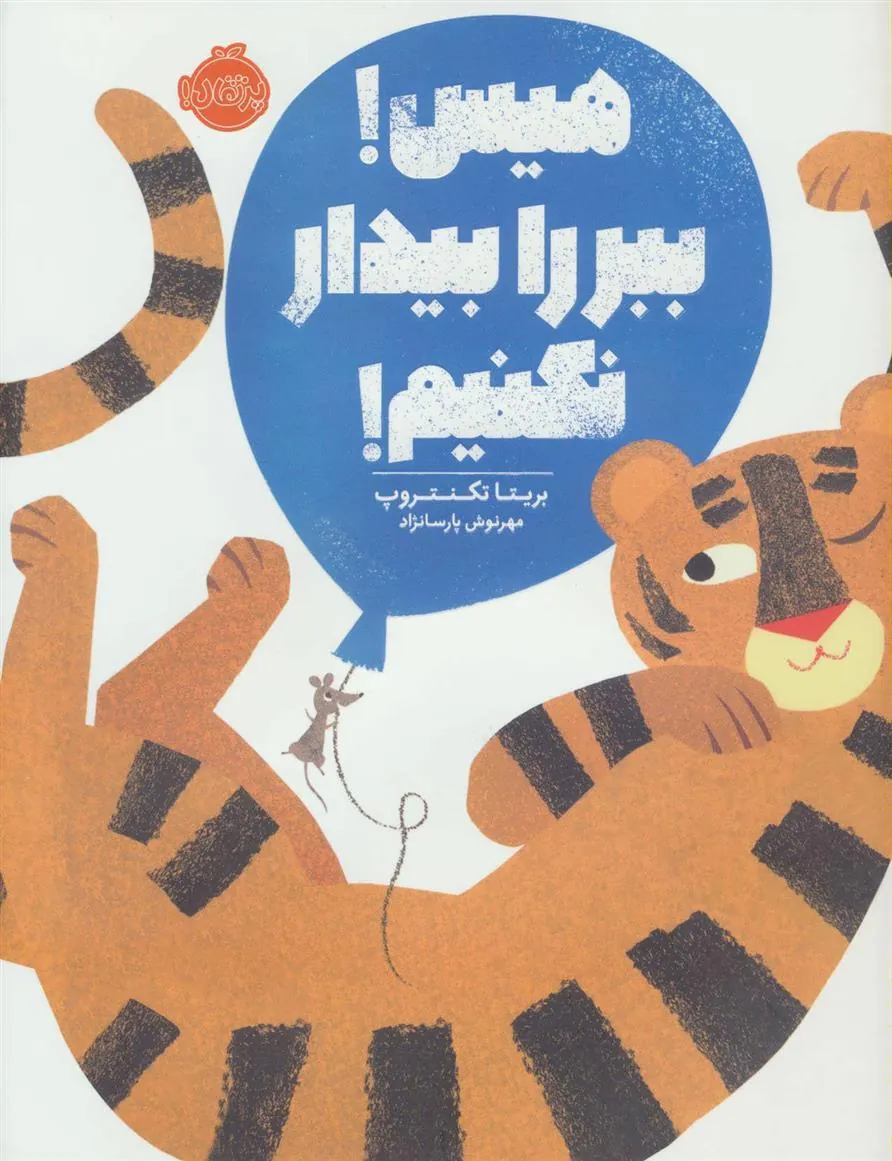 کتاب هیس! ببر را بیدار نکنیم!