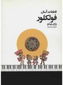 کتاب قطعات آسان فولکلور
