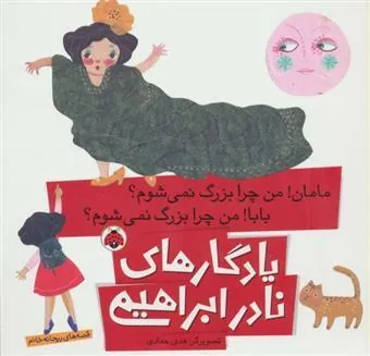 کتاب مامان!من چرا بزرگ نمی شوم؟ بابا!من چرا بزرگ نمی شوم؟